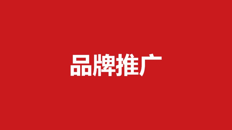 品牌推广经理，你的职责是什么？